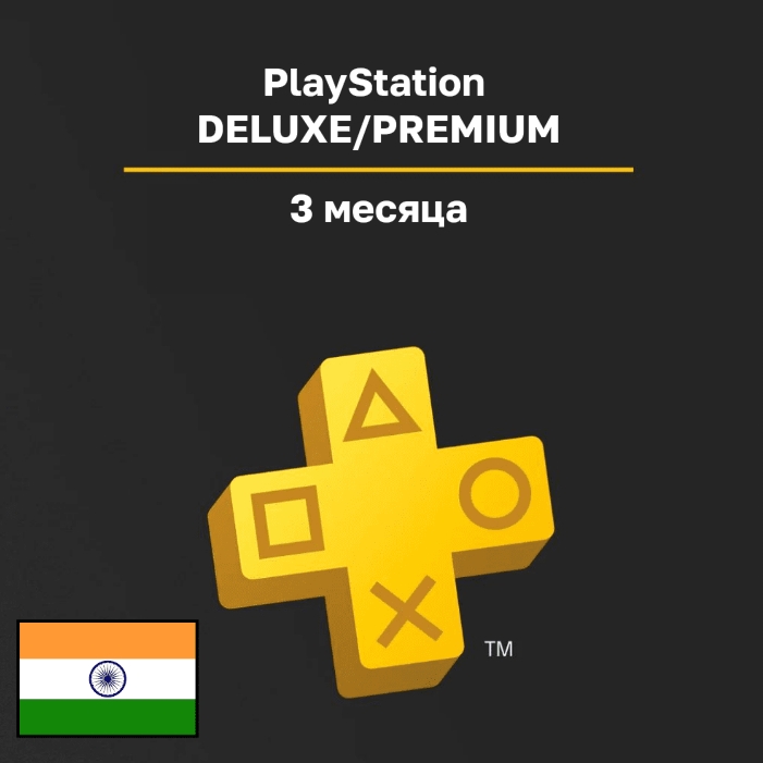 Подписка PlayStation DELUXE/PREMIUM на 3 месяца, Регион: Индия